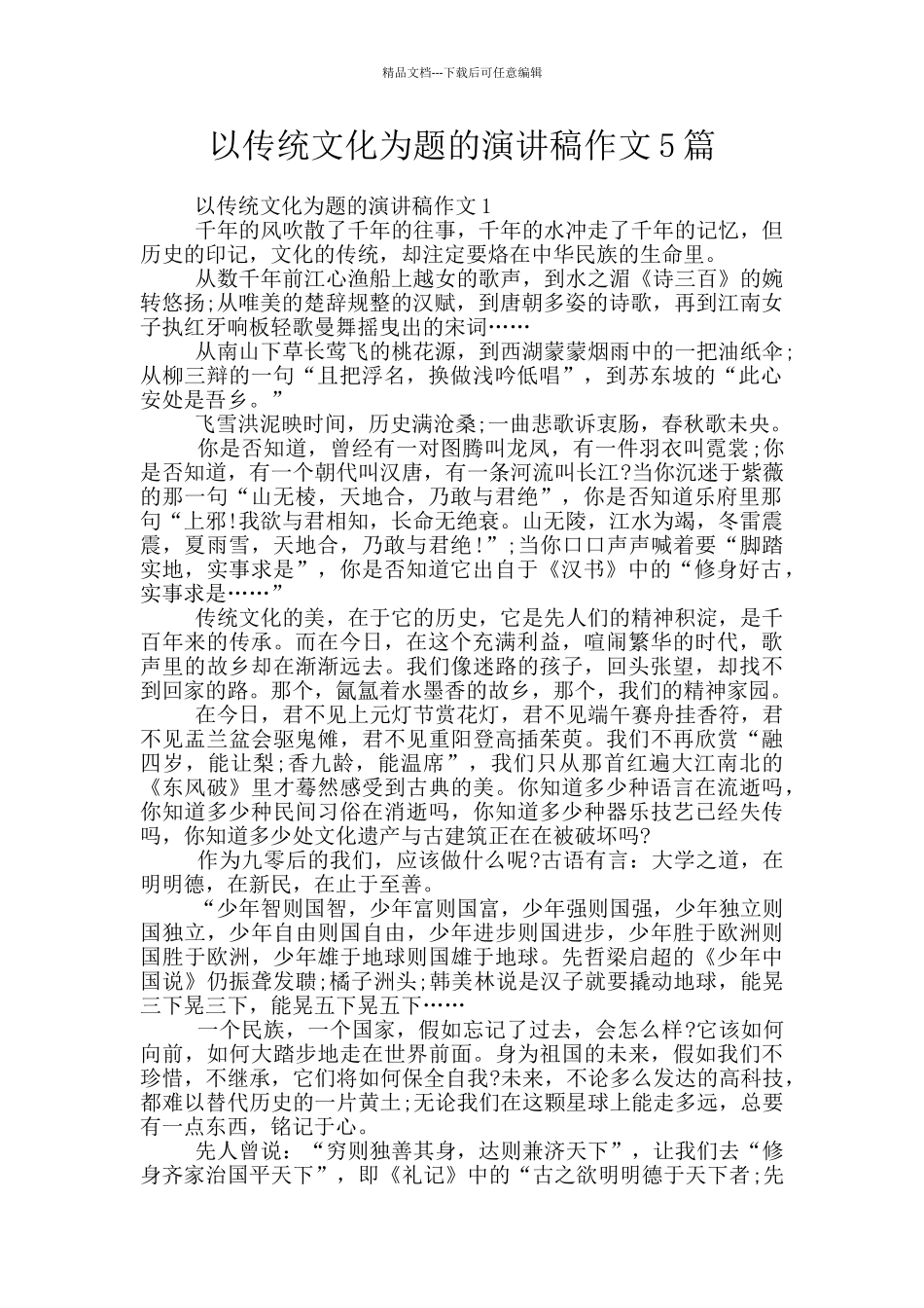 以传统文化为题的演讲稿作文5篇_第1页