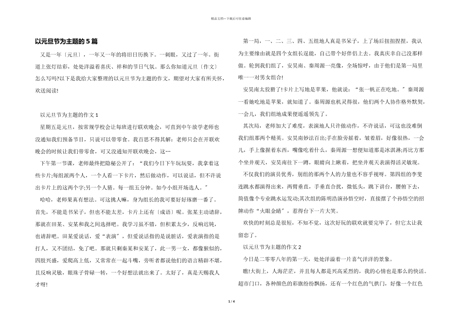 以元旦节为主题的5篇_第1页