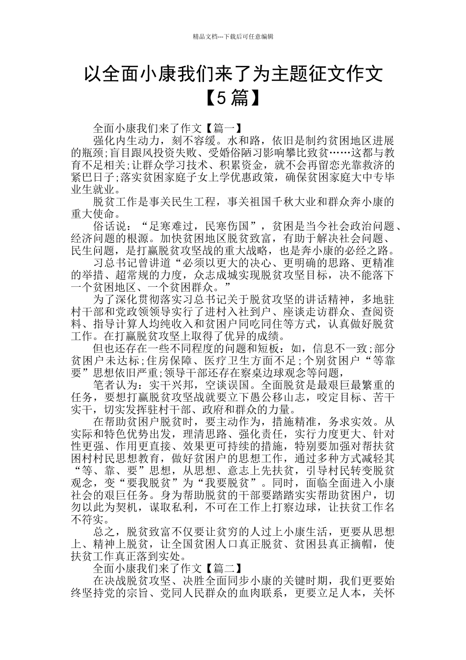 以全面小康我们来了为主题征文作文_第1页