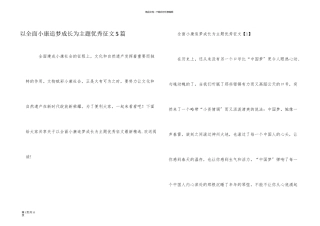 以全面小康追梦成长为主题优秀征文5篇