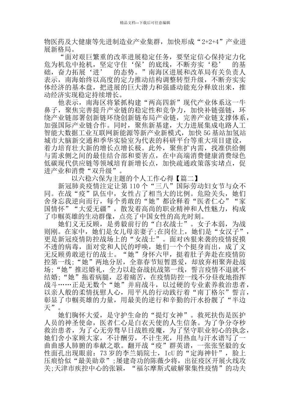 以六稳六保为主题的个人工作心得5篇_第2页