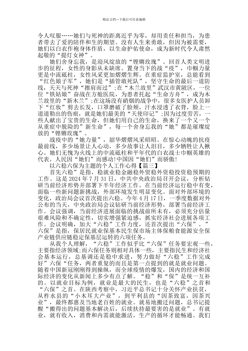 以六稳六保为主题的个人工作心得5篇_第3页