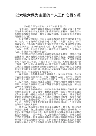 以六稳六保为主题的个人工作心得5篇