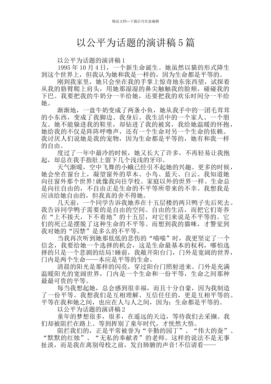 以公平为话题的演讲稿5篇_第1页