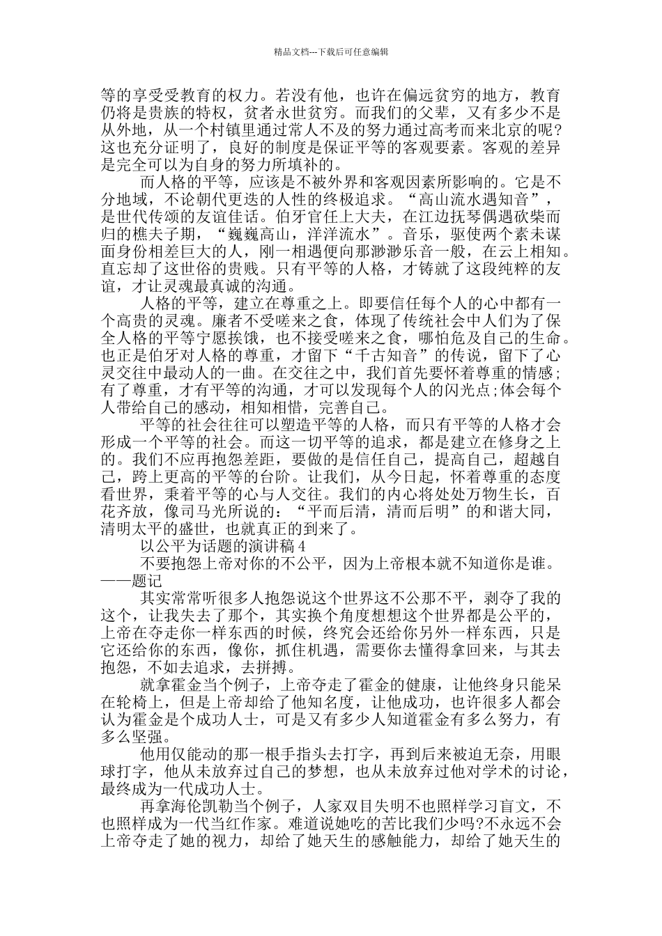 以公平为话题的演讲稿5篇_第3页