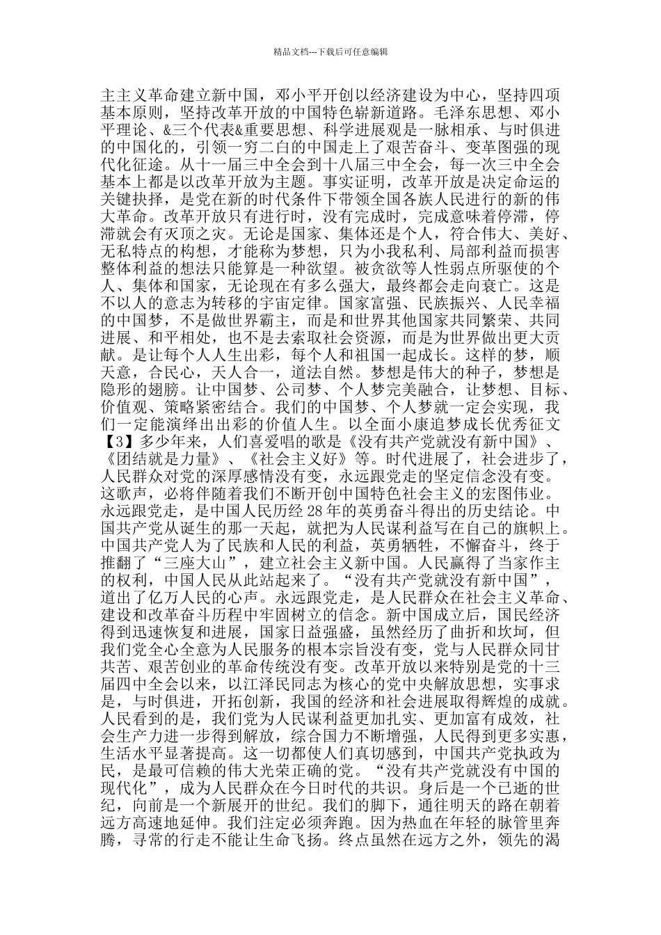 以全面小康追梦成长优秀征文2024_第2页