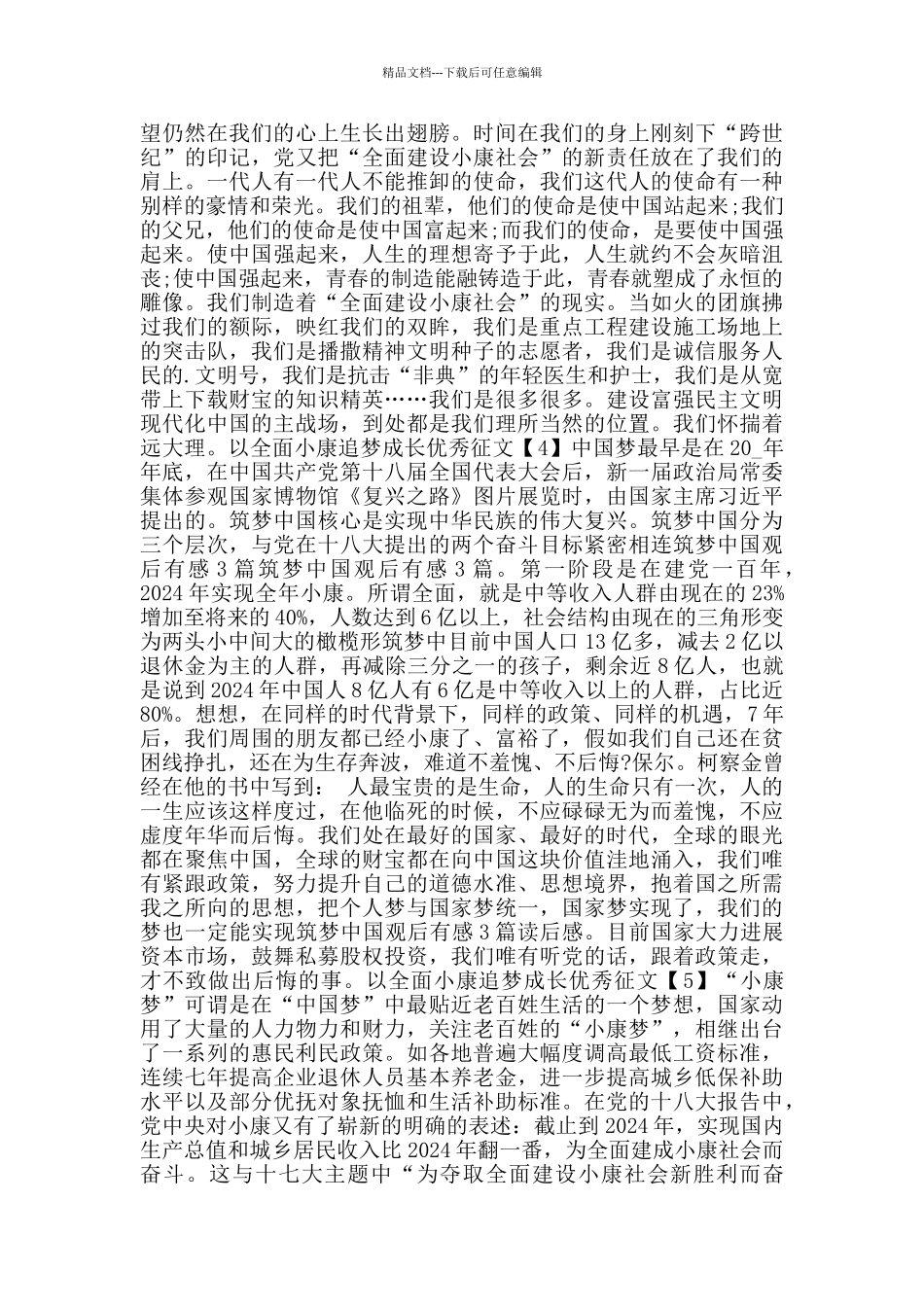 以全面小康追梦成长优秀征文2024_第3页