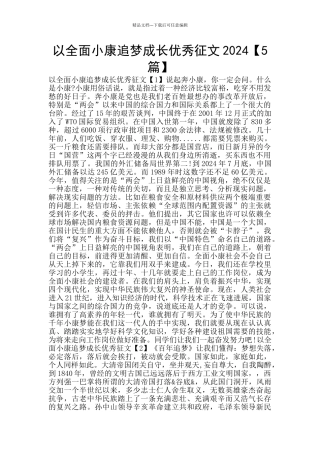 以全面小康追梦成长优秀征文2024