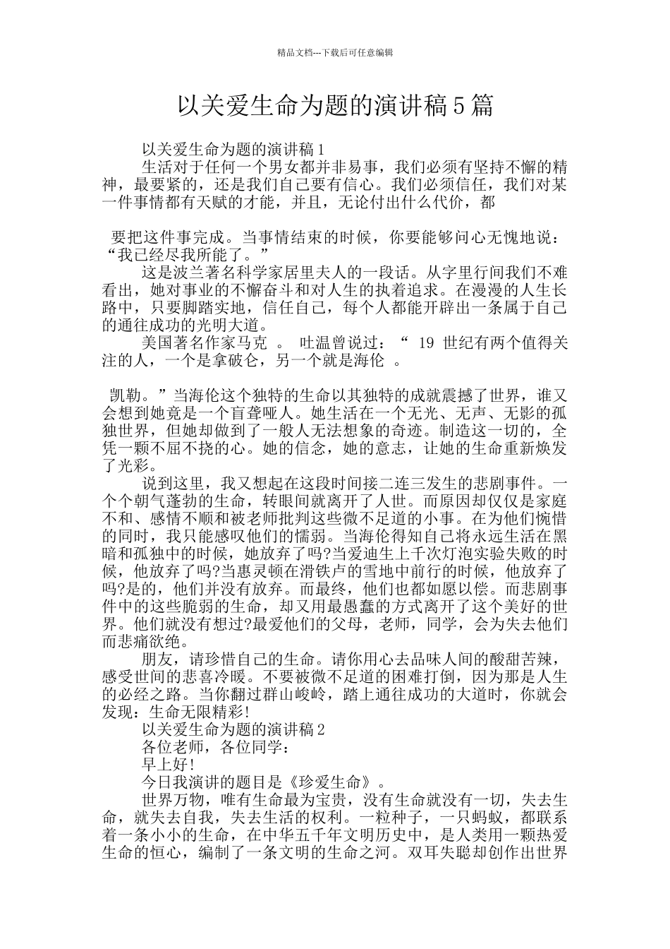 以关爱生命为题的演讲稿5篇_第1页
