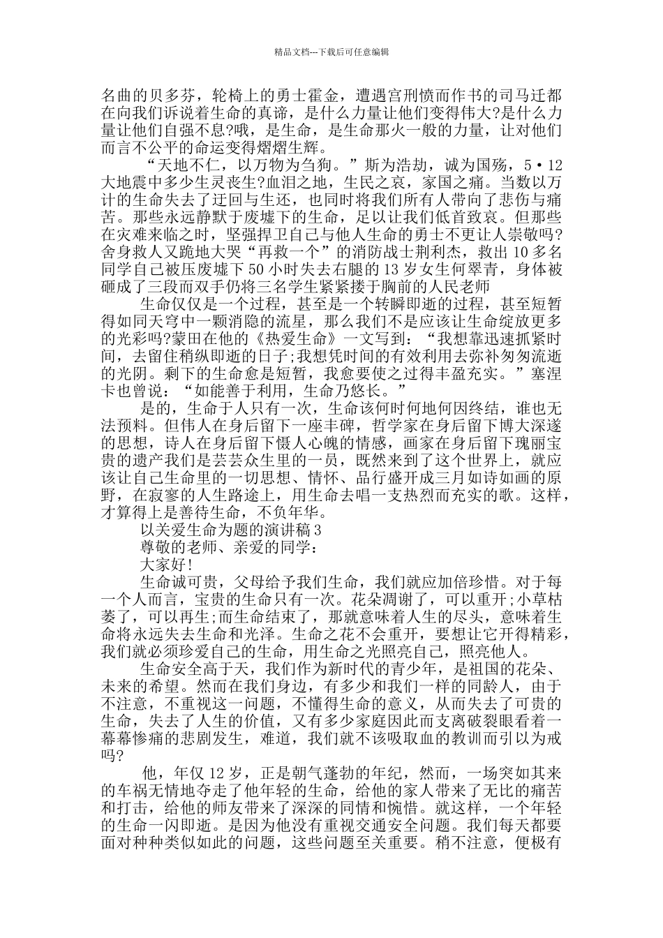 以关爱生命为题的演讲稿5篇_第2页
