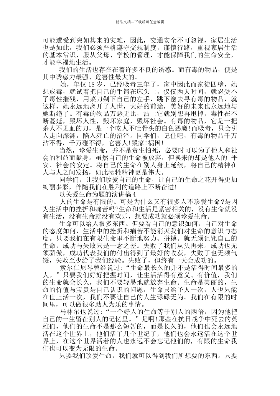 以关爱生命为题的演讲稿5篇_第3页