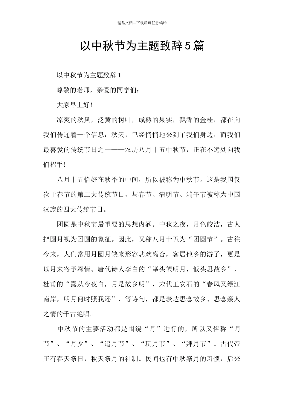以中秋节为主题致辞5篇_第1页