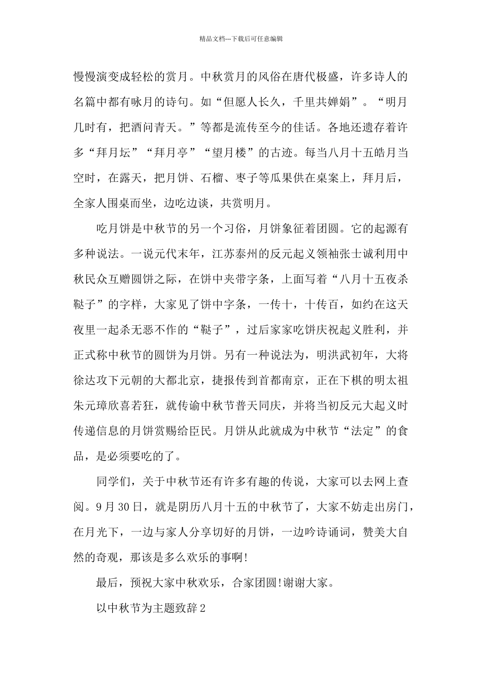 以中秋节为主题致辞5篇_第2页