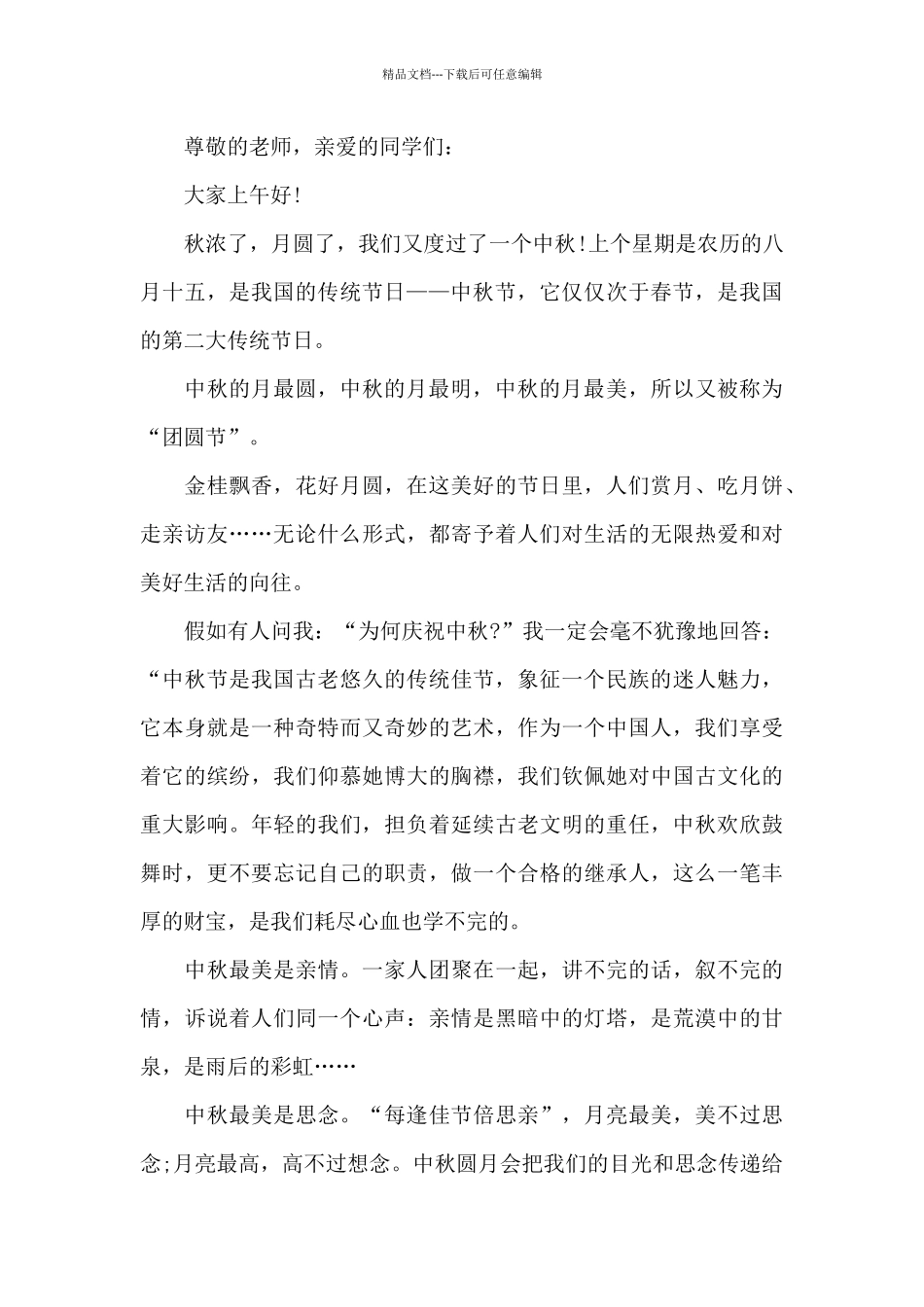 以中秋节为主题致辞5篇_第3页