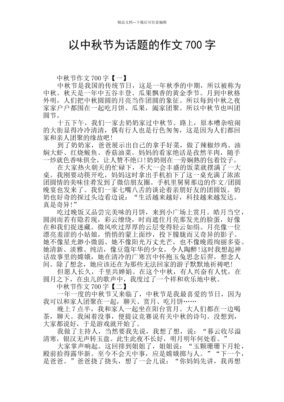 以中秋节为话题的作文700字_第1页