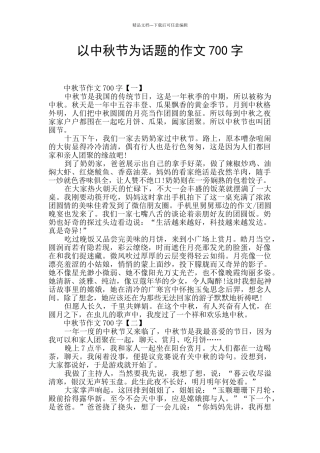 以中秋节为话题的作文700字