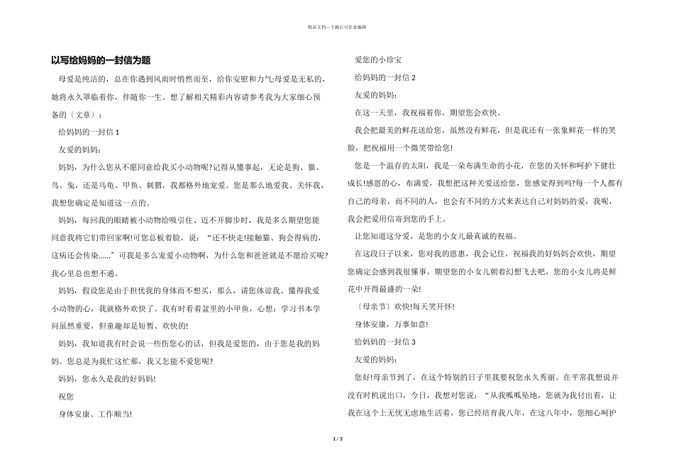 以写给妈妈的一封信为题_第1页
