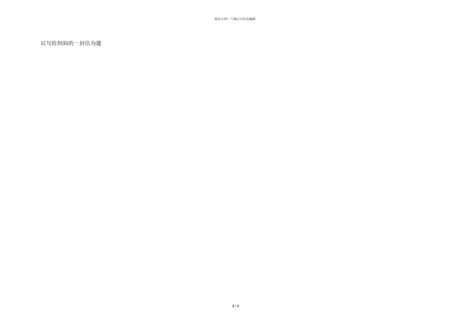 以写给妈妈的一封信为题_第3页