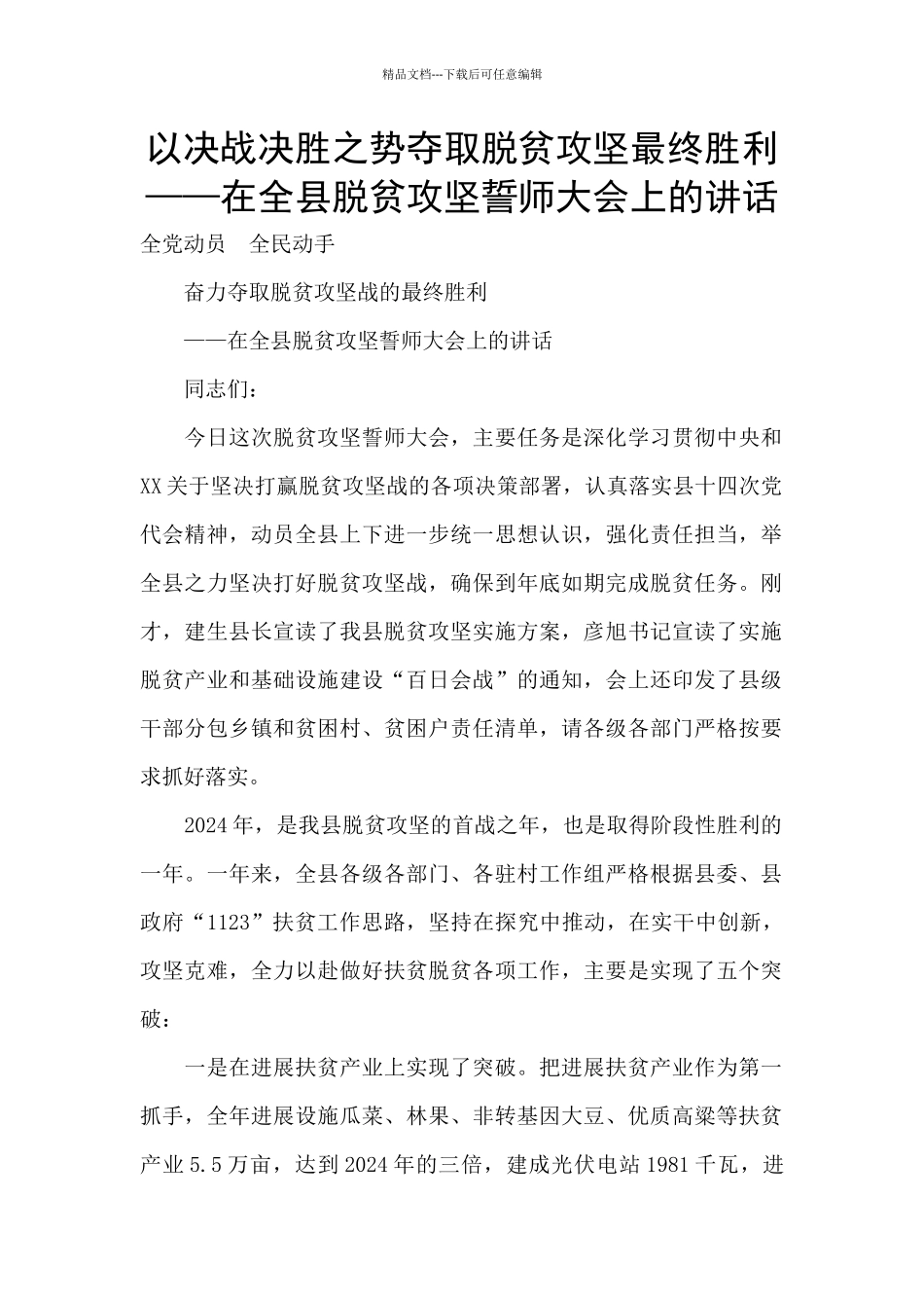 以决战决胜之势夺取脱贫攻坚最终胜利——在全县脱贫攻坚誓师大会上的讲话_第1页