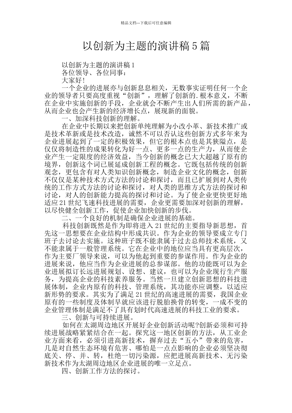 以创新为主题的演讲稿5篇_第1页
