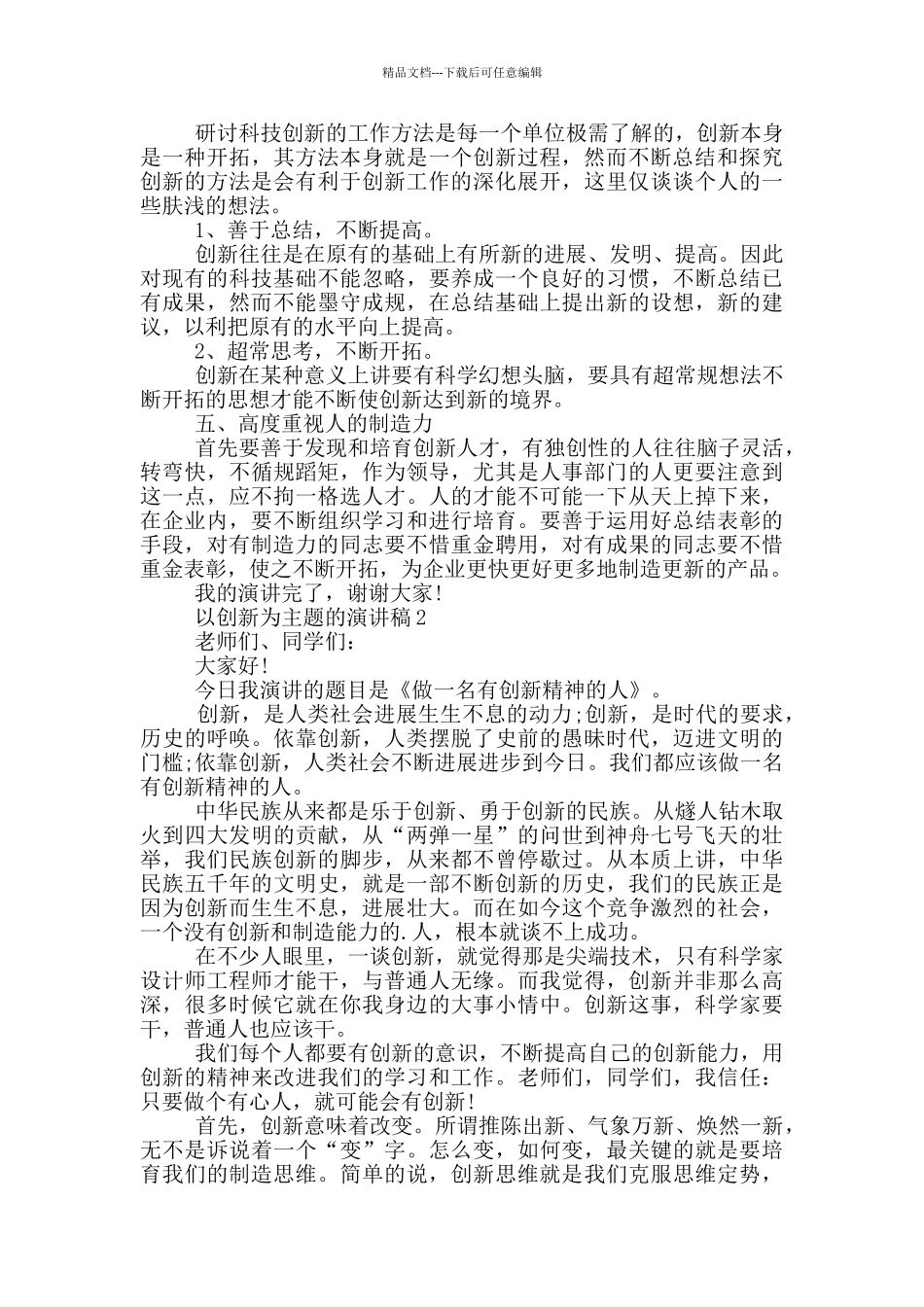 以创新为主题的演讲稿5篇_第2页