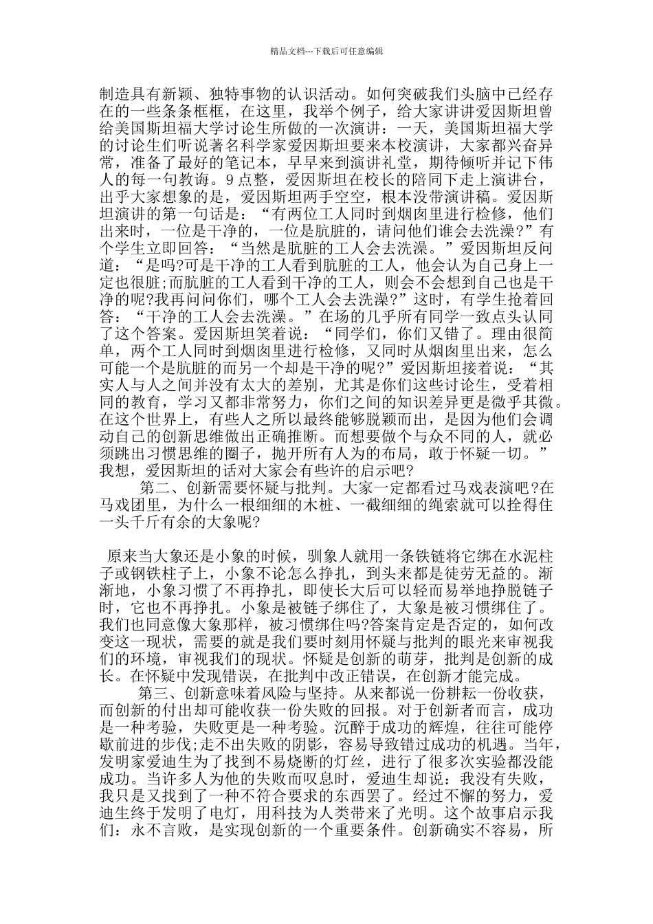 以创新为主题的演讲稿5篇_第3页