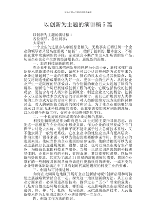 以创新为主题的演讲稿5篇