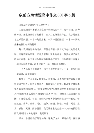 以前方为话题高中作文800字5篇
