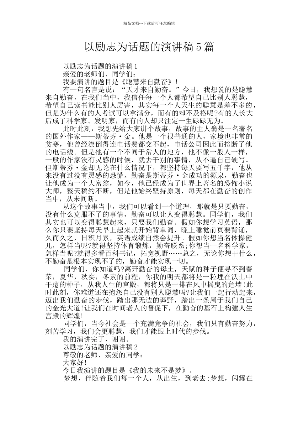 以励志为话题的演讲稿5篇_第1页