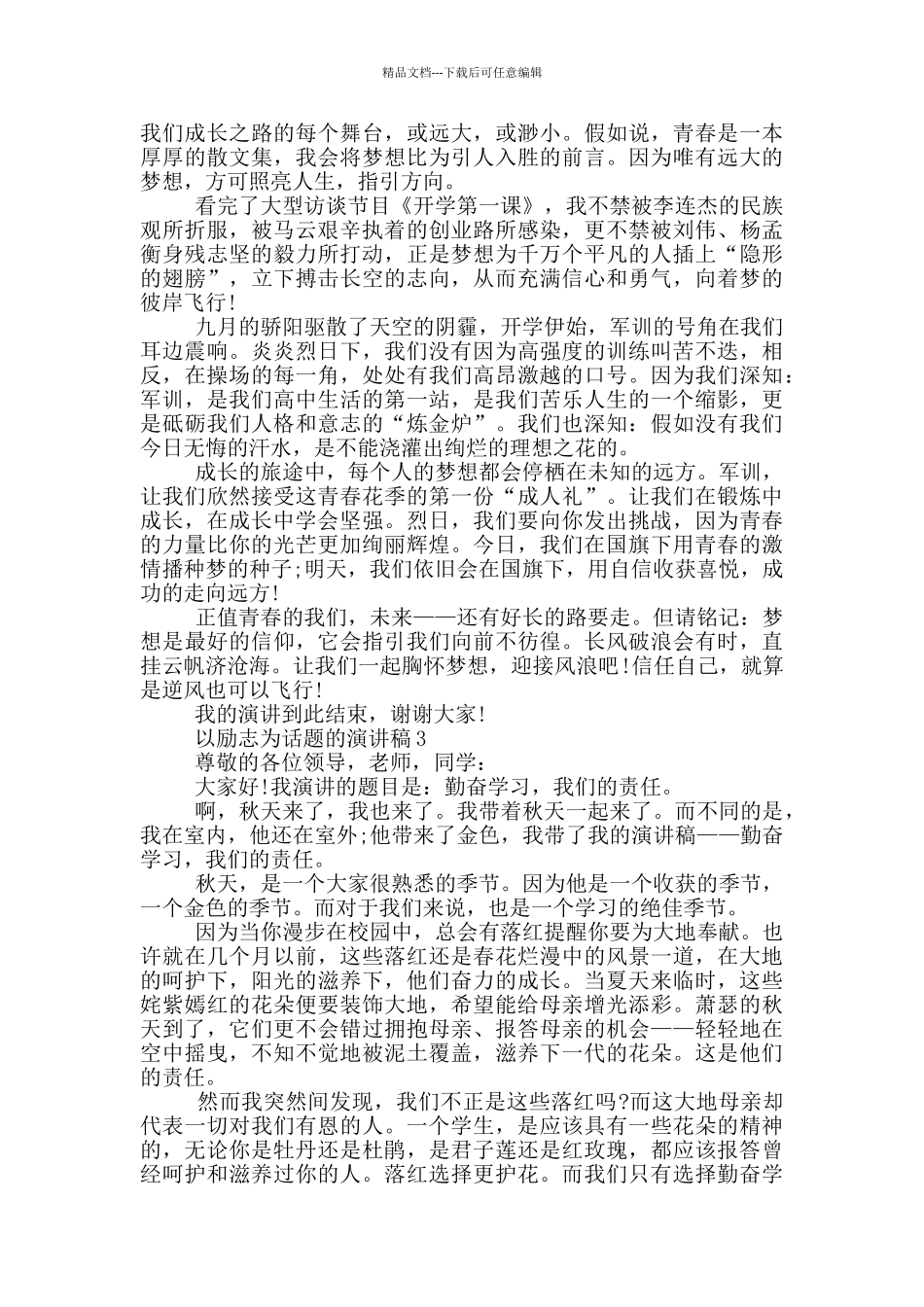 以励志为话题的演讲稿5篇_第2页