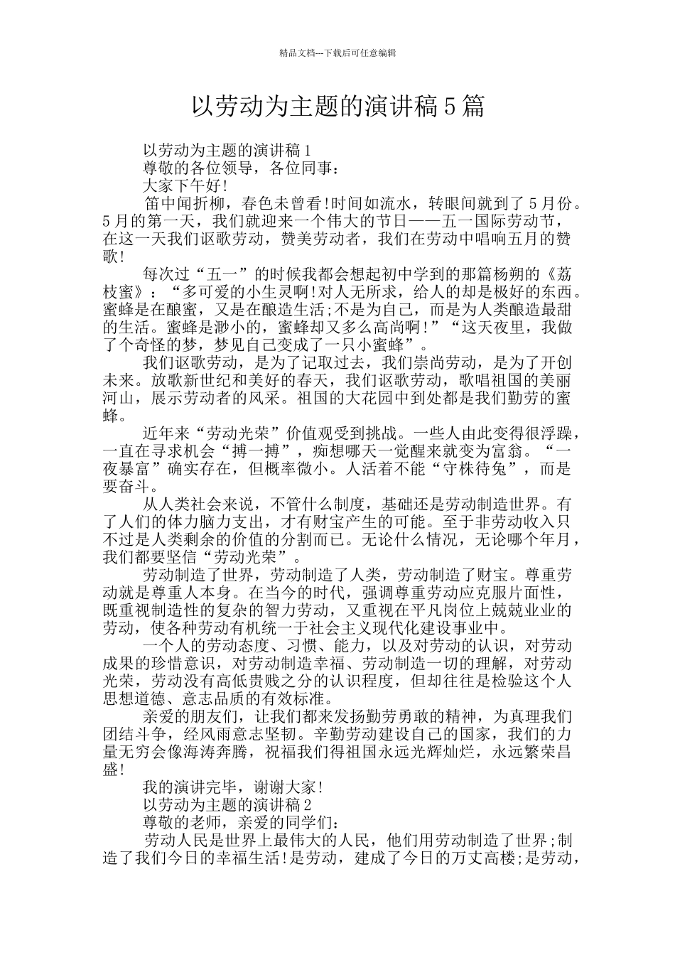 以劳动为主题的演讲稿5篇_第1页