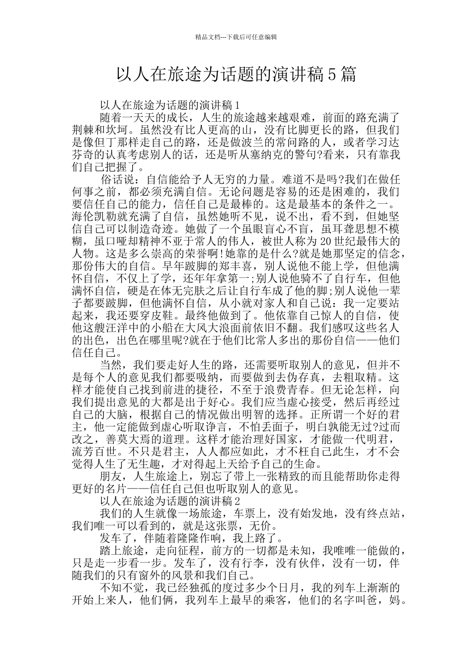 以人在旅途为话题的演讲稿5篇_第1页