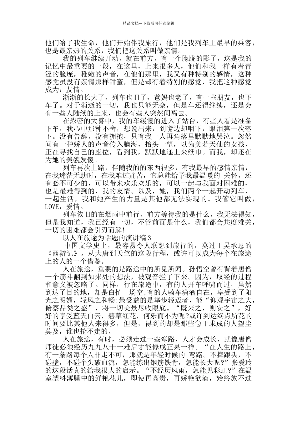 以人在旅途为话题的演讲稿5篇_第2页