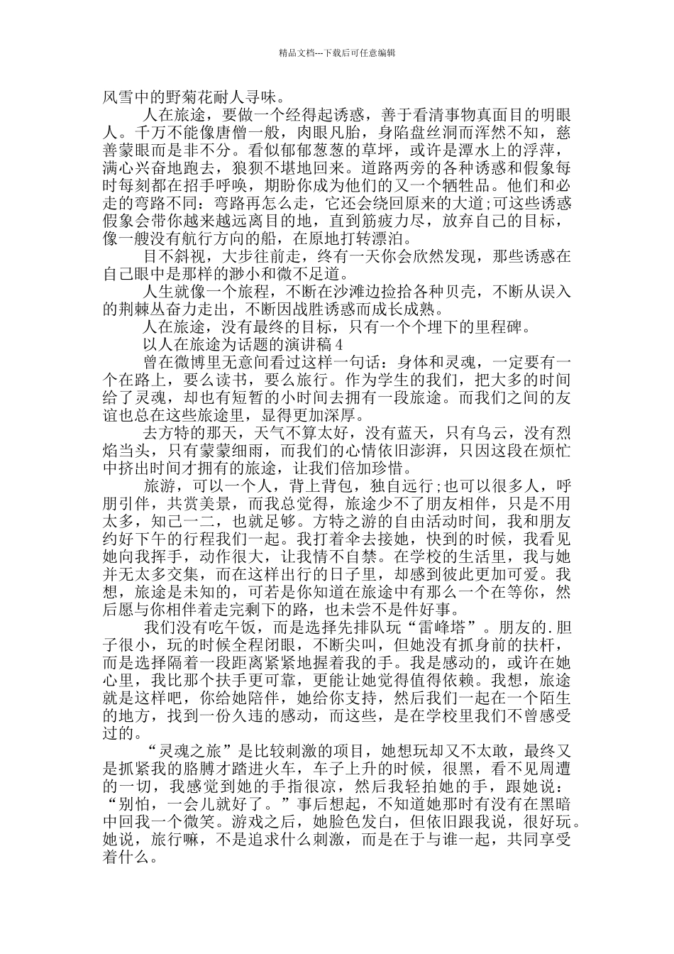 以人在旅途为话题的演讲稿5篇_第3页