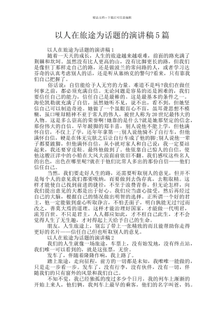 以人在旅途为话题的演讲稿5篇