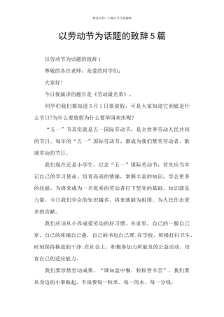 以劳动节为话题的致辞5篇