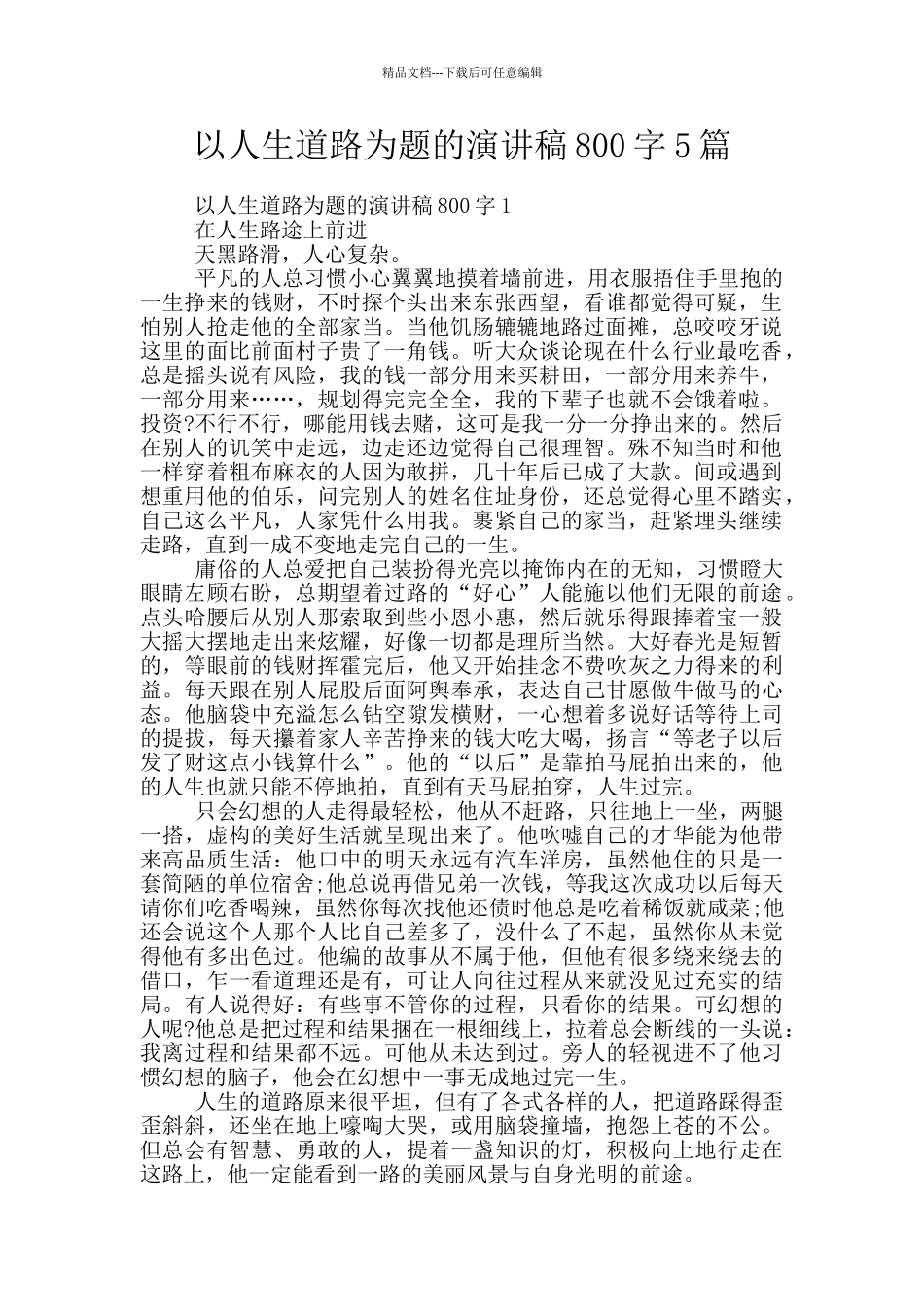 以人生道路为题的演讲稿800字5篇_第1页
