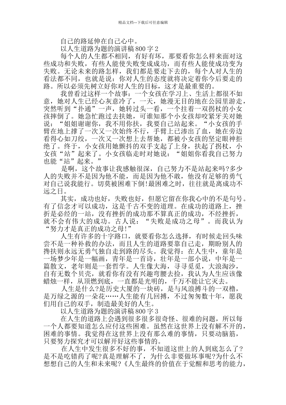 以人生道路为题的演讲稿800字5篇_第2页