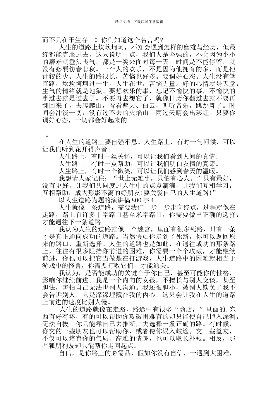 以人生道路为题的演讲稿800字5篇_第3页
