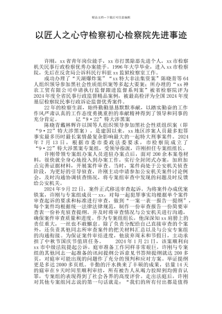 以匠人之心守检察初心检察院先进事迹