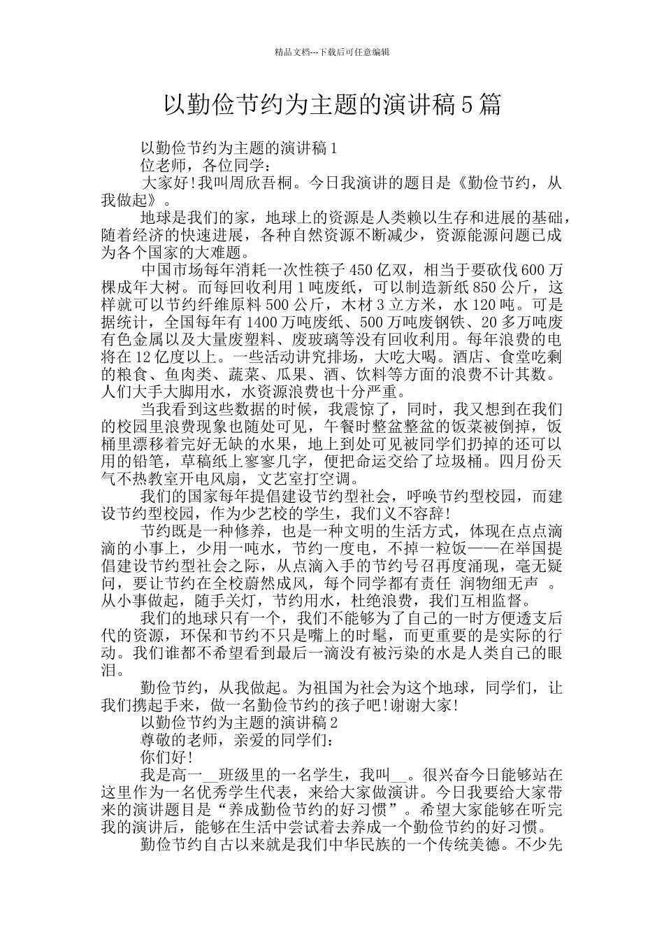 以勤俭节约为主题的演讲稿5篇_第1页