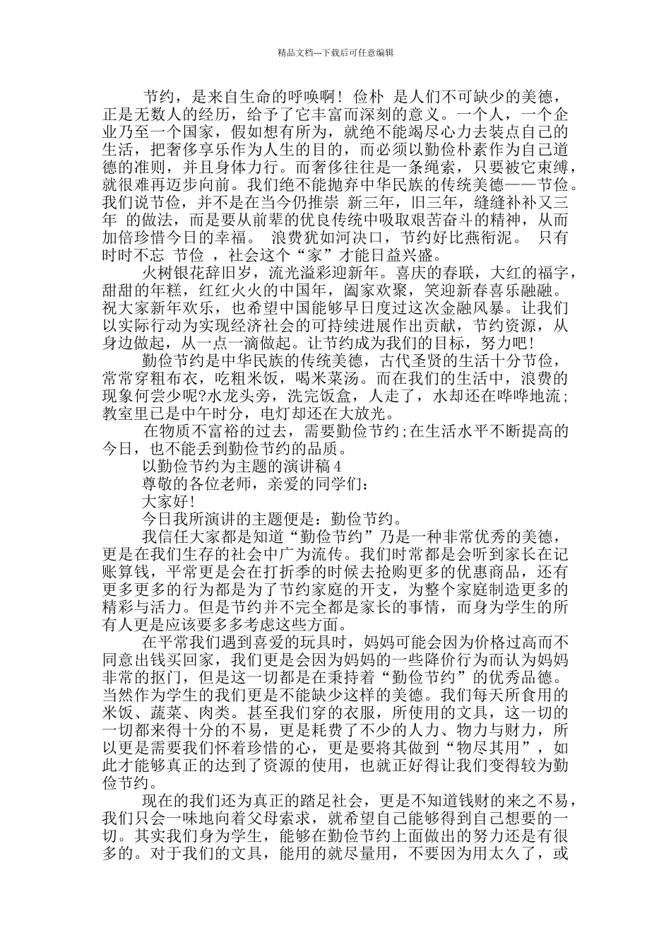 以勤俭节约为主题的演讲稿5篇_第3页