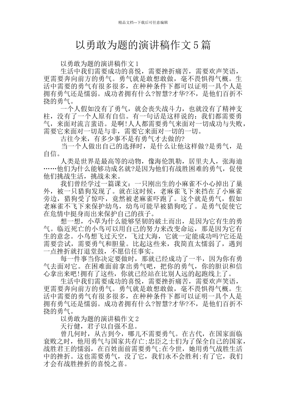以勇敢为题的演讲稿作文5篇_第1页