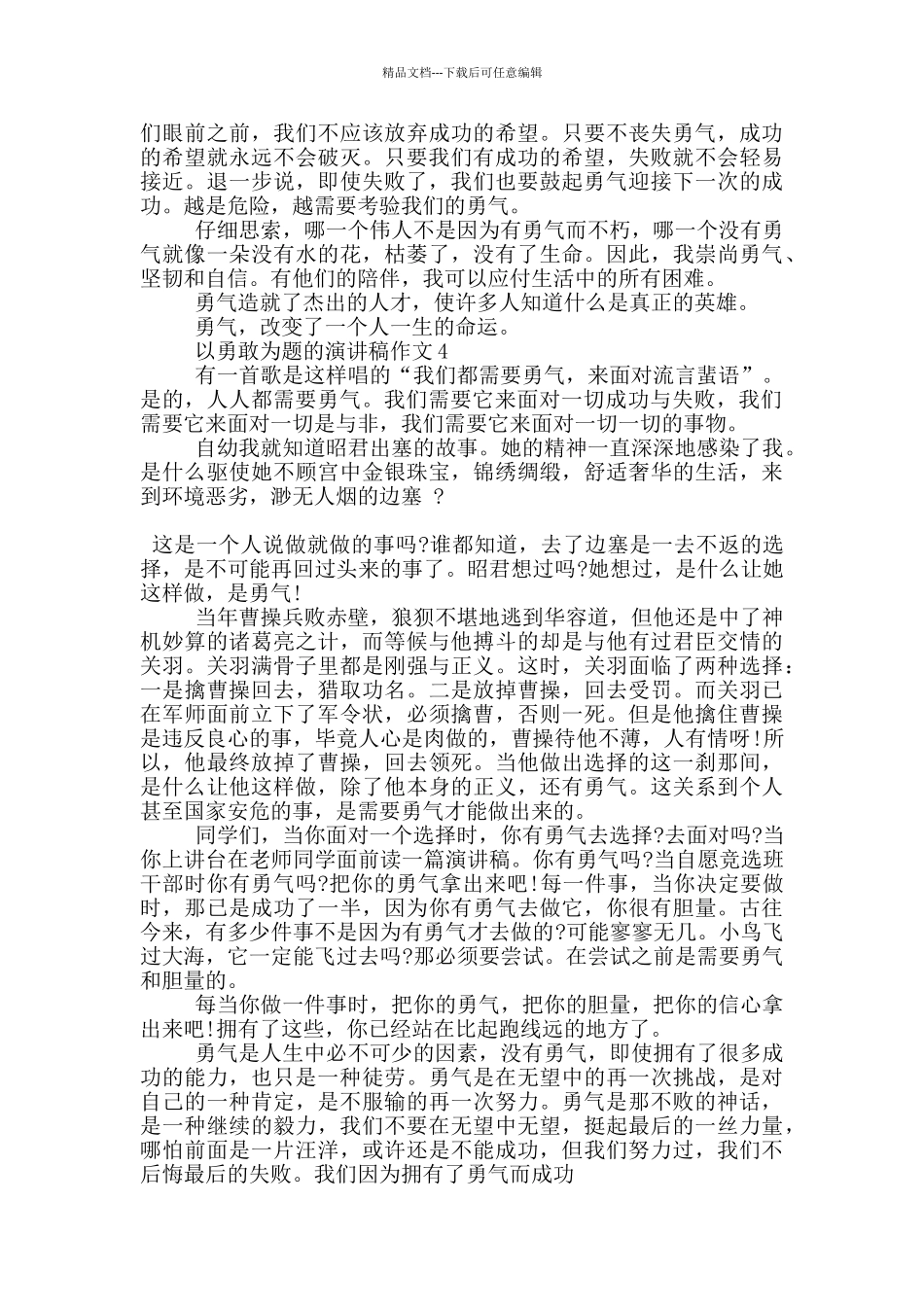 以勇敢为题的演讲稿作文5篇_第3页