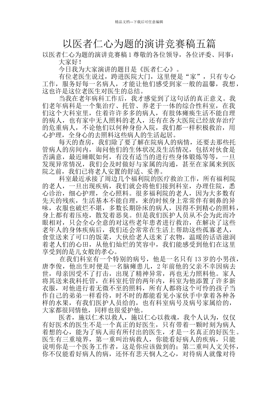 以医者仁心为题的演讲比赛稿五篇_第1页