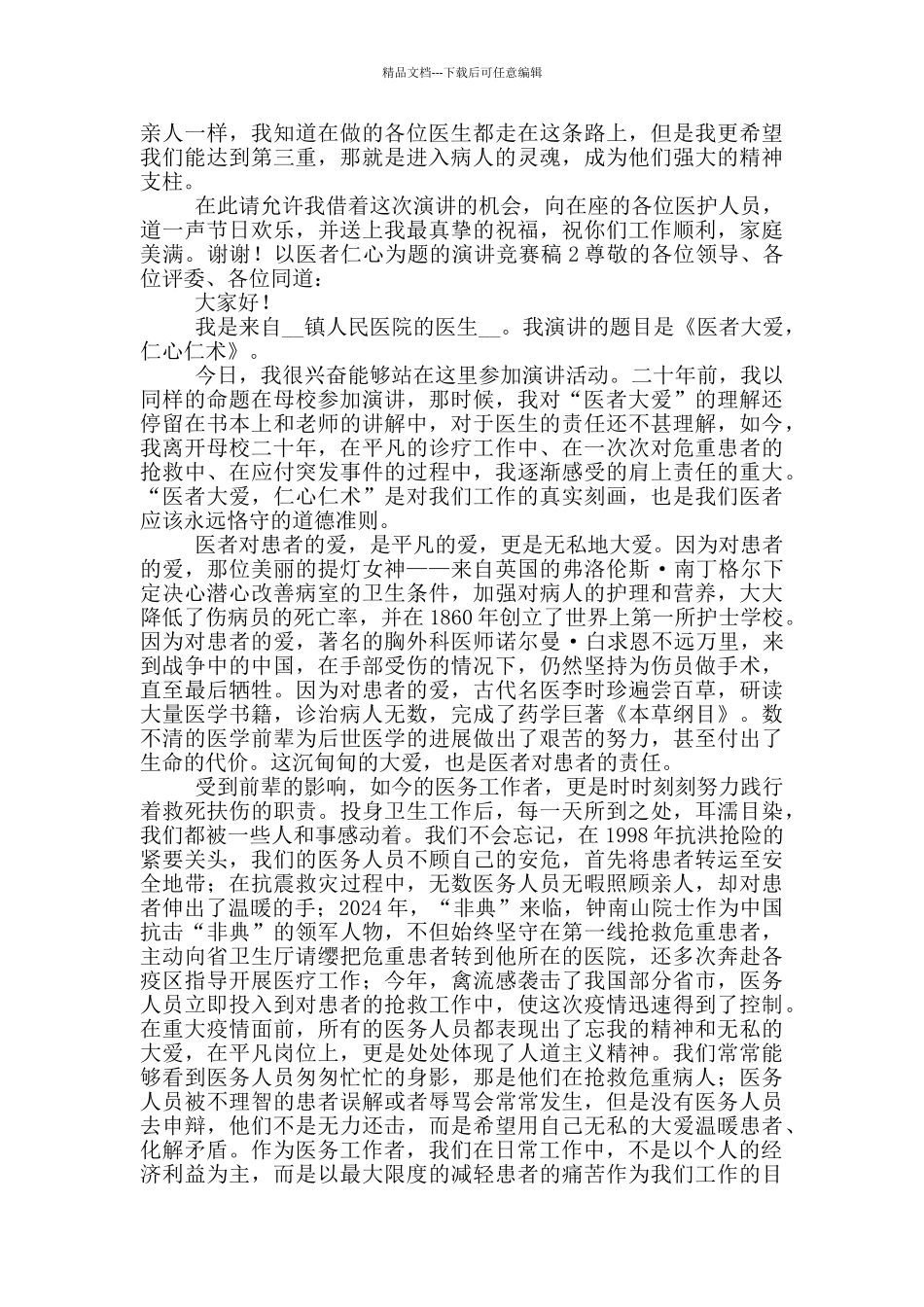 以医者仁心为题的演讲比赛稿五篇_第2页