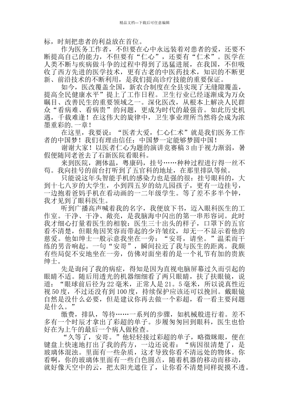 以医者仁心为题的演讲比赛稿五篇_第3页
