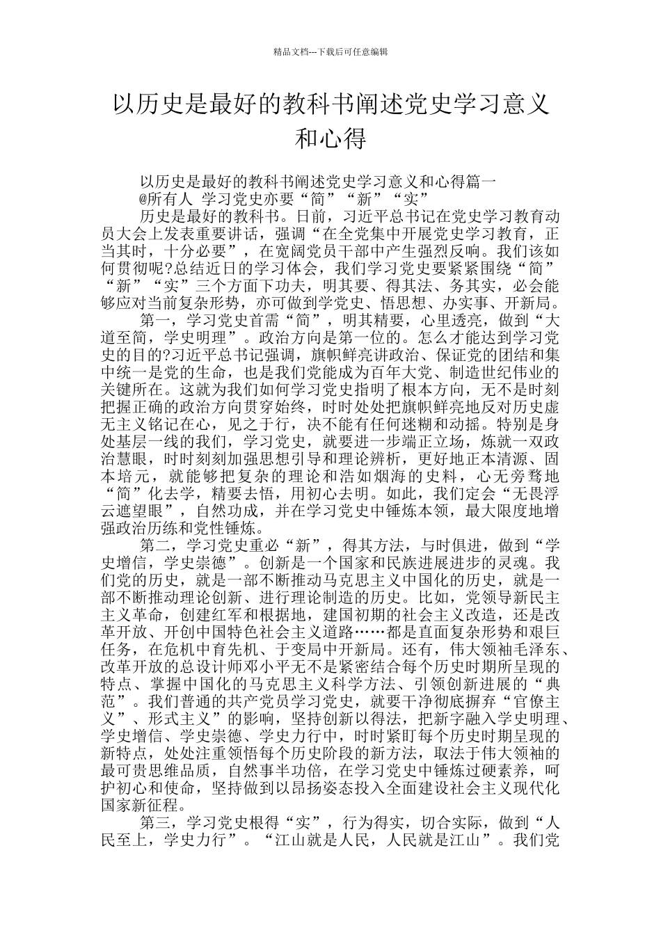 以历史是最好的教科书阐述党史学习意义和心得_第1页