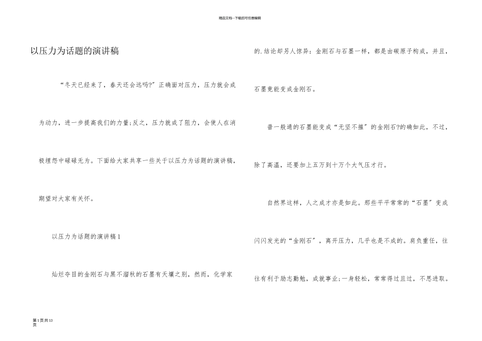 以压力为话题的演讲稿_第1页