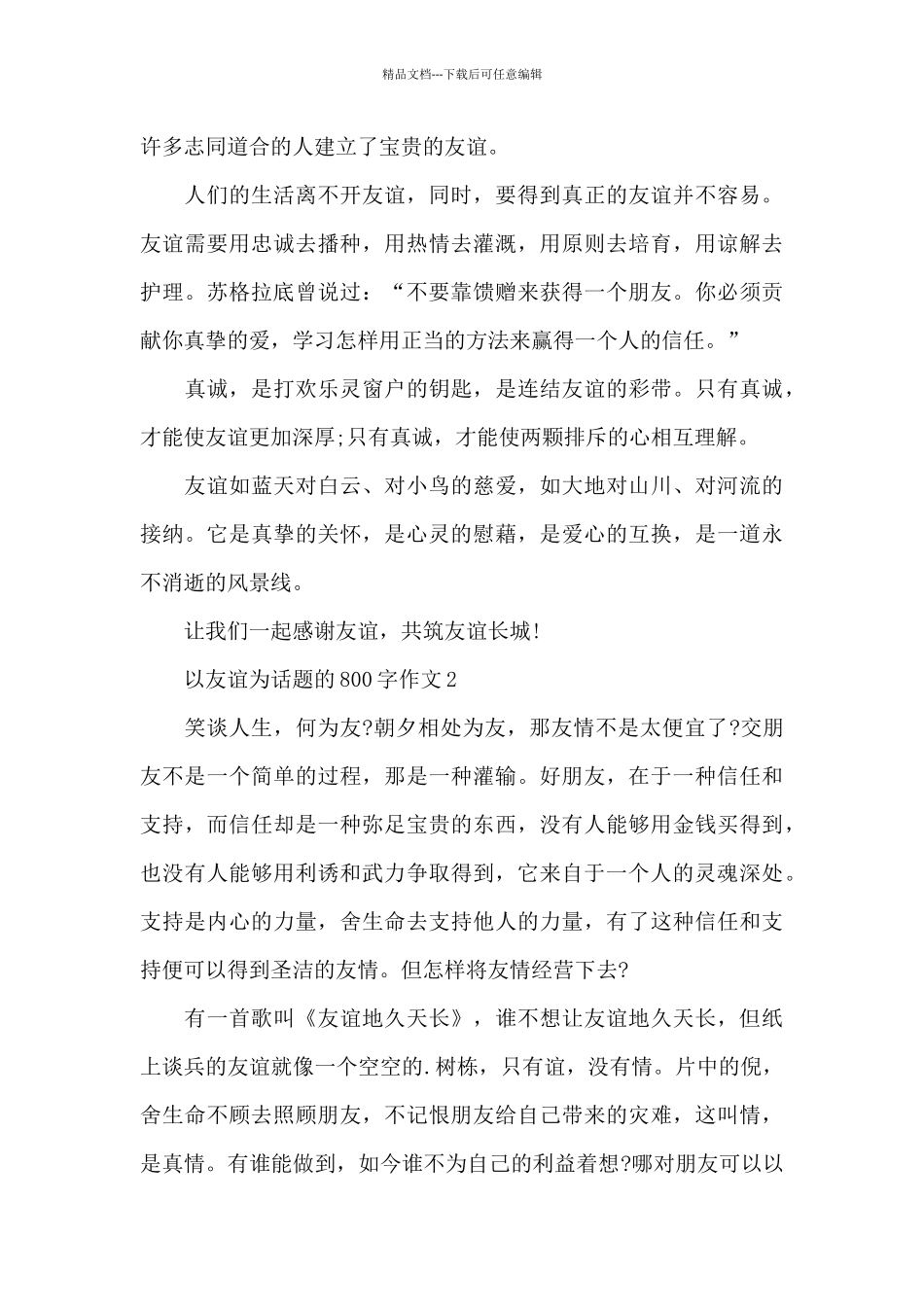 以友谊为话题的800字作文5篇优秀范文_第2页